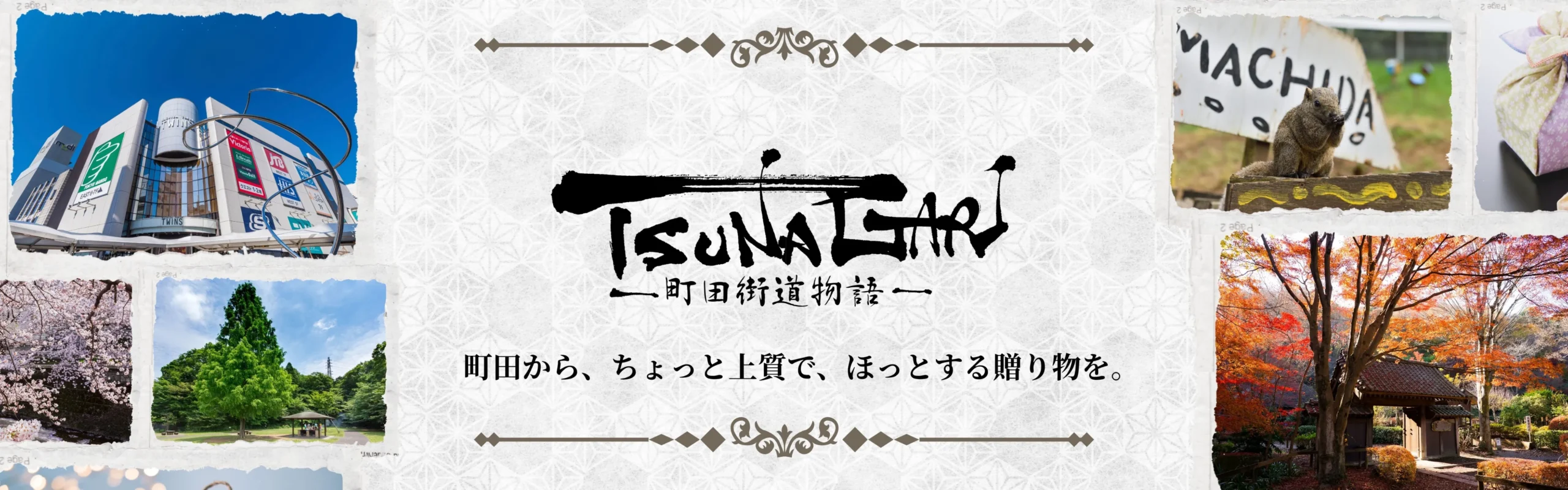 TSUNAGARI-町田街道物語-